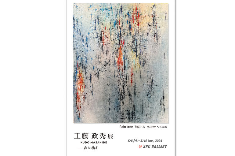 工藤 政秀 展 開催のお知らせ。 | 現代アートを総合的に取り扱う貸し
